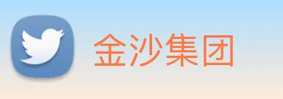 金沙集团 logo